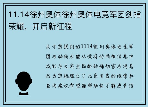 11.14徐州奥体徐州奥体电竞军团剑指荣耀，开启新征程