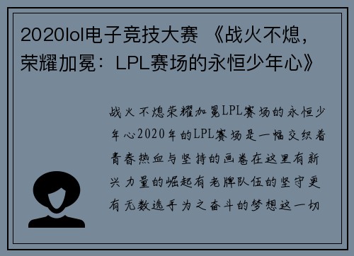 2020lol电子竞技大赛 《战火不熄，荣耀加冕：LPL赛场的永恒少年心》
