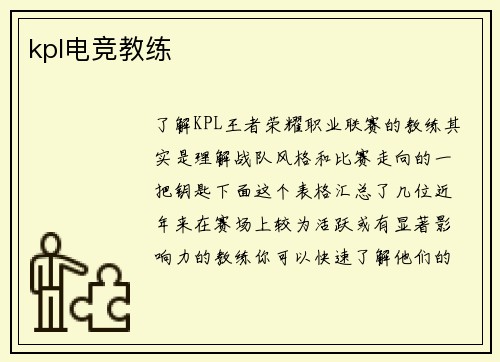 kpl电竞教练