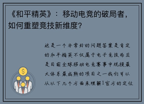 《和平精英》：移动电竞的破局者，如何重塑竞技新维度？