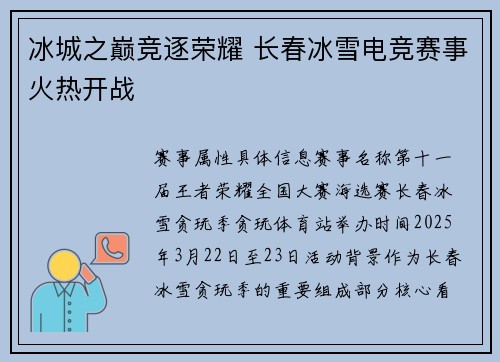 冰城之巅竞逐荣耀 长春冰雪电竞赛事火热开战