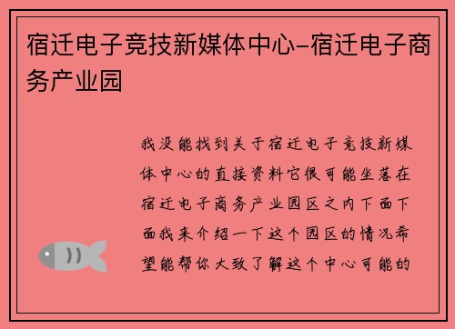 宿迁电子竞技新媒体中心-宿迁电子商务产业园