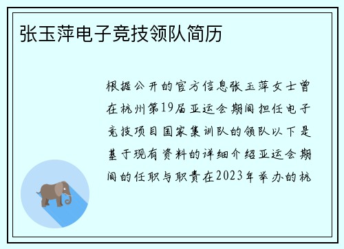 张玉萍电子竞技领队简历
