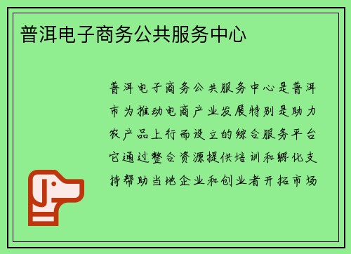 普洱电子商务公共服务中心