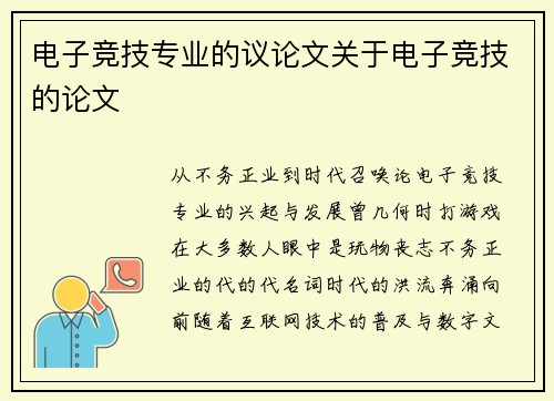 电子竞技专业的议论文关于电子竞技的论文