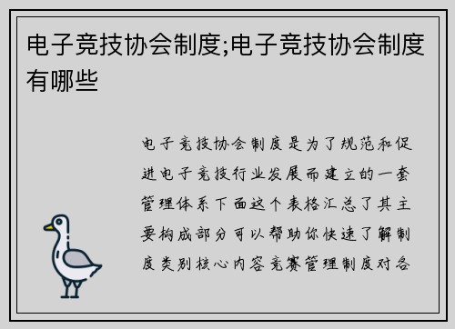 电子竞技协会制度;电子竞技协会制度有哪些